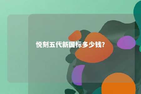 悦刻五代新国标多少钱�？ 
